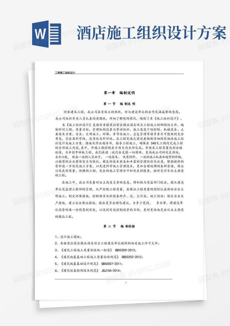 大气版精品酒店项目工程施工组织设计方案