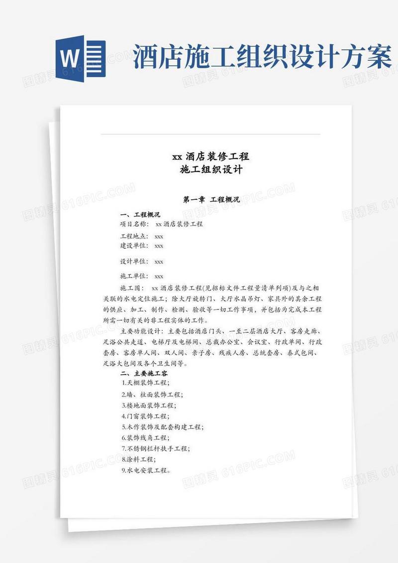 实用的xx酒店装修工程施工组织设计方案