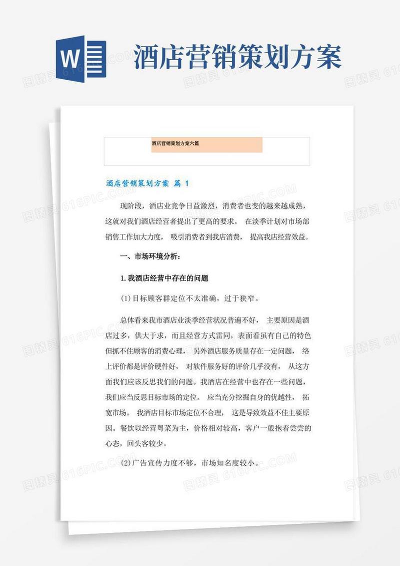 通用版酒店营销策划方案六篇