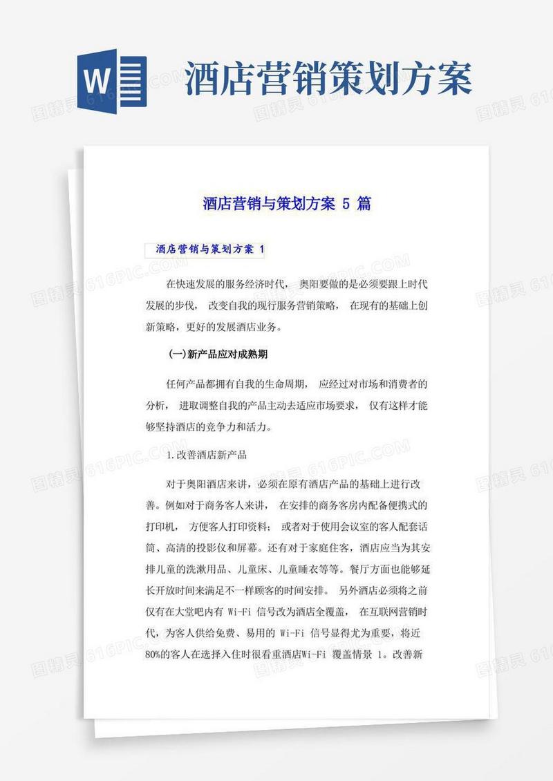 简洁的酒店营销与策划方案5篇