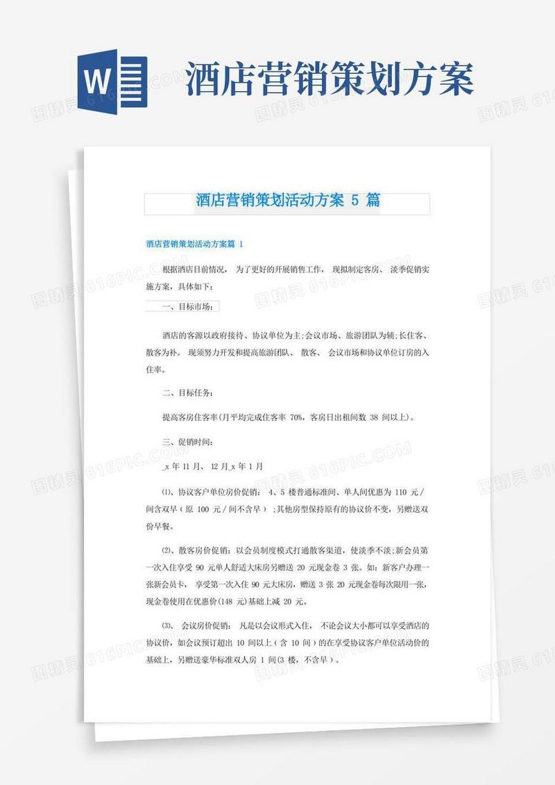 好用的酒店营销策划活动方案5篇