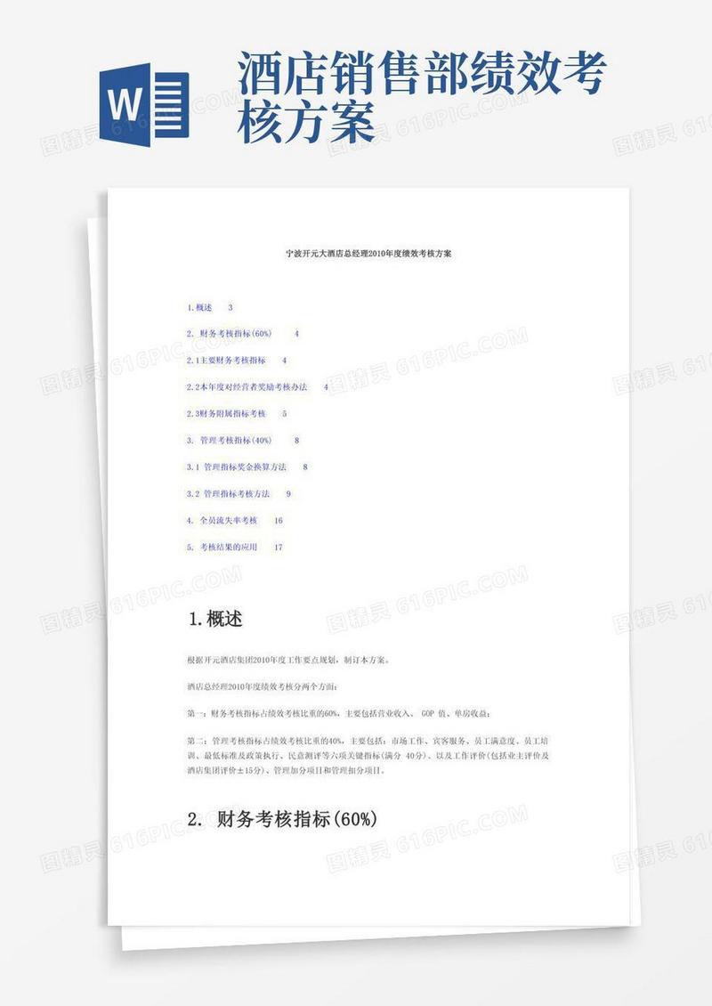简洁的酒店总经理绩效考核方案