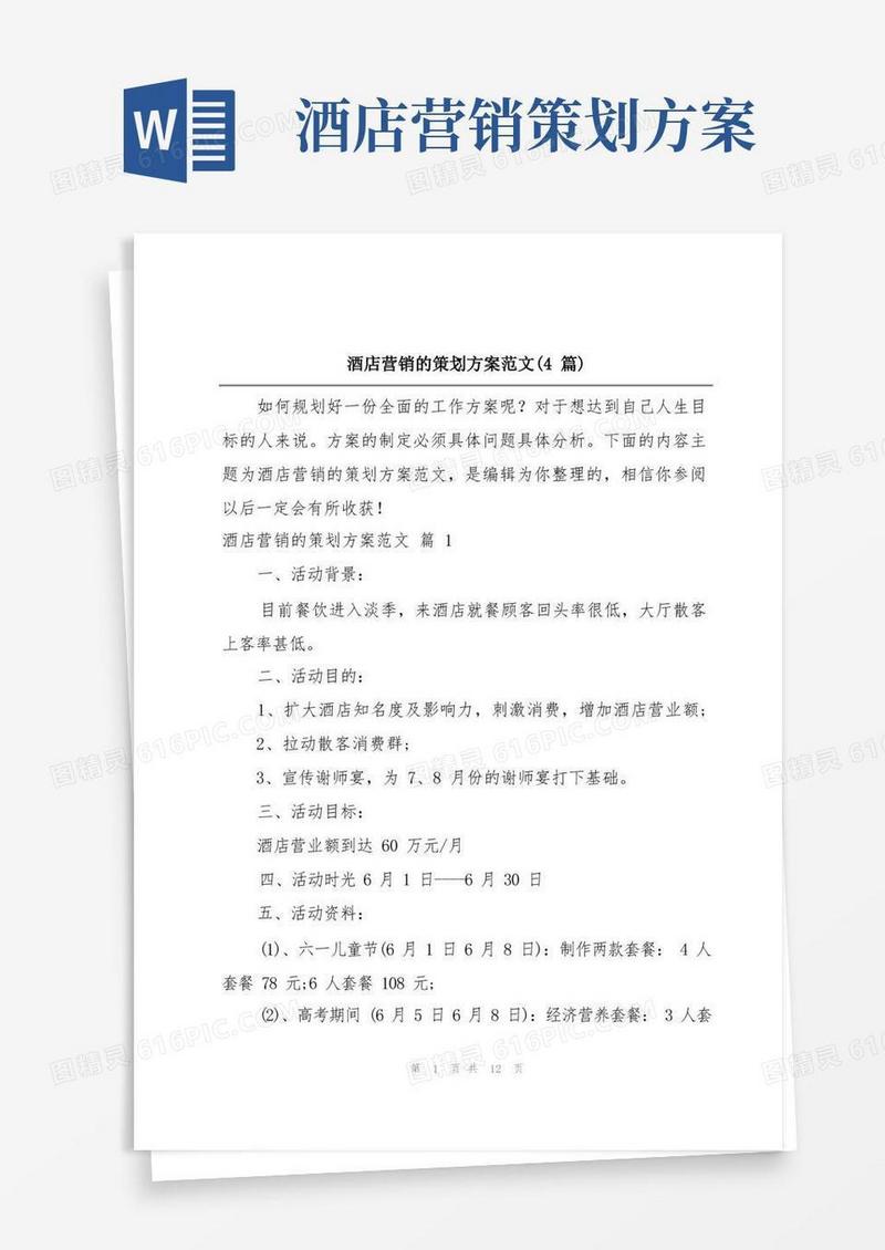 简易版酒店营销的策划方案范文(4篇)
