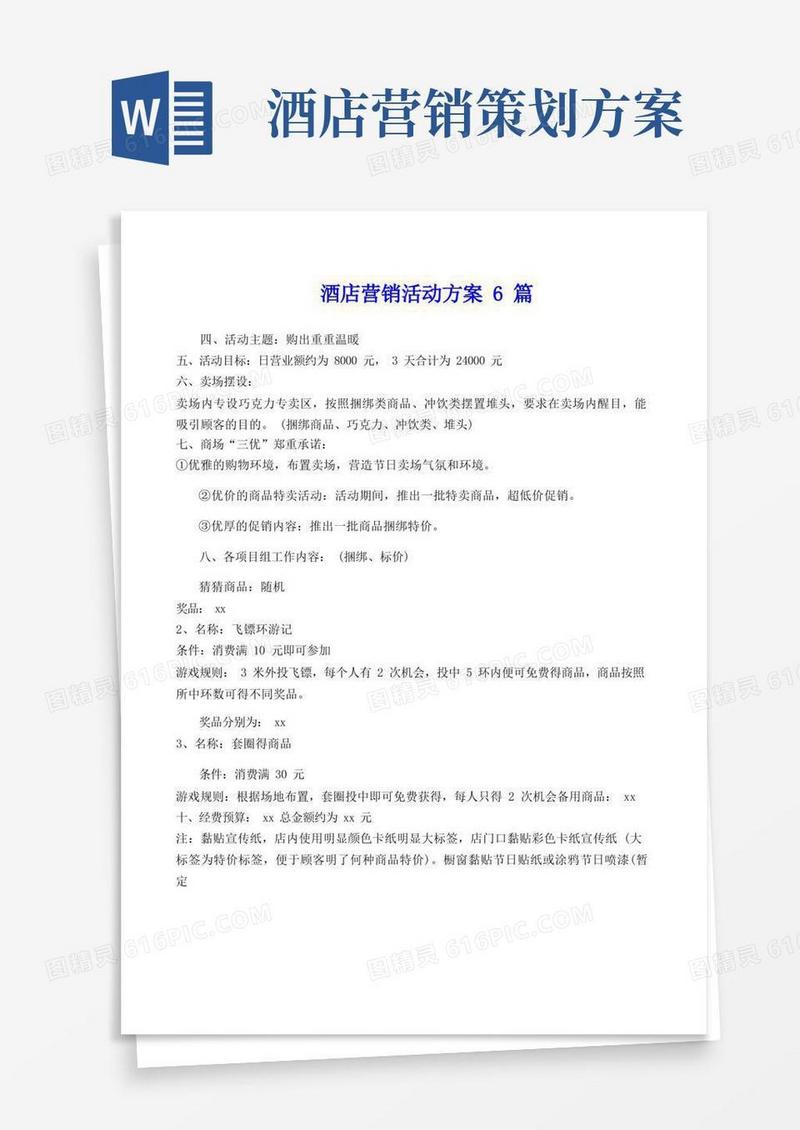 简易版酒店营销活动方案6篇
