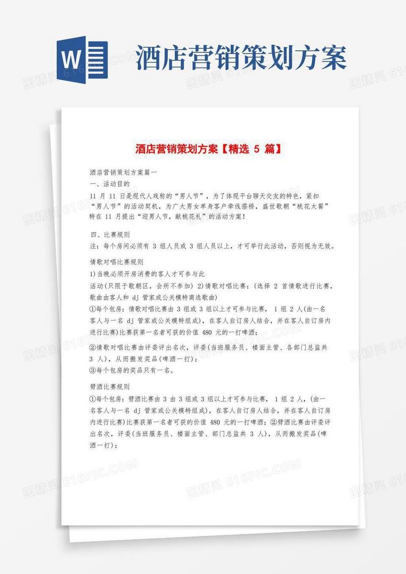 大气版酒店营销策划方案【精选5篇】