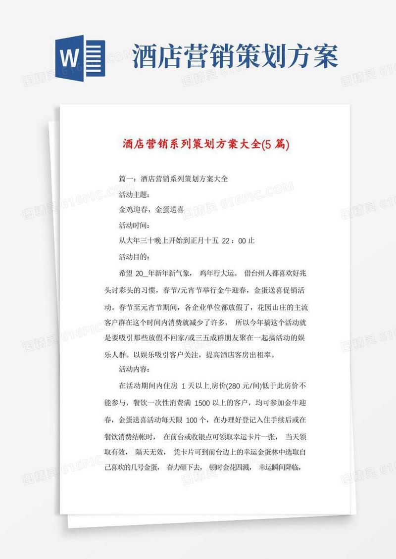 实用的酒店营销系列策划方案大全(5篇)