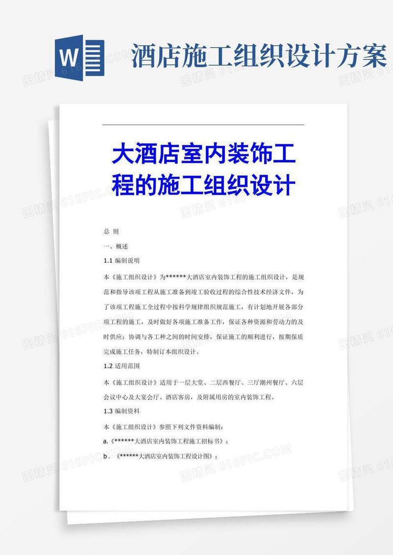 方便的大酒店室内装饰工程的施工组织设计