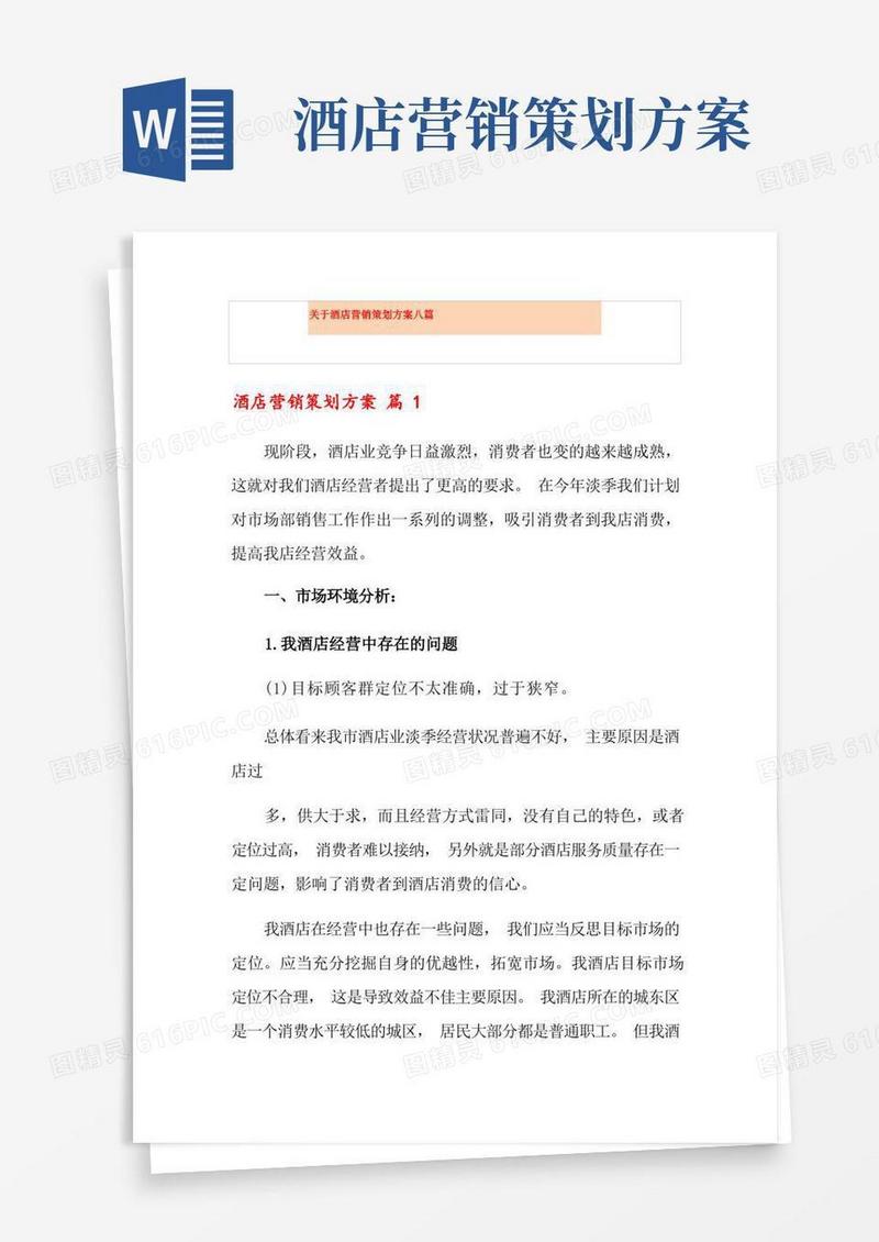 简洁的关于酒店营销策划方案八篇
