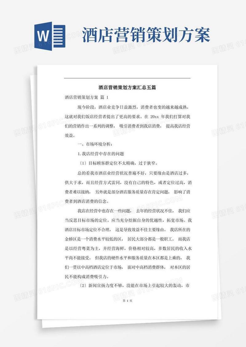 简洁的酒店营销策划方案汇总五篇