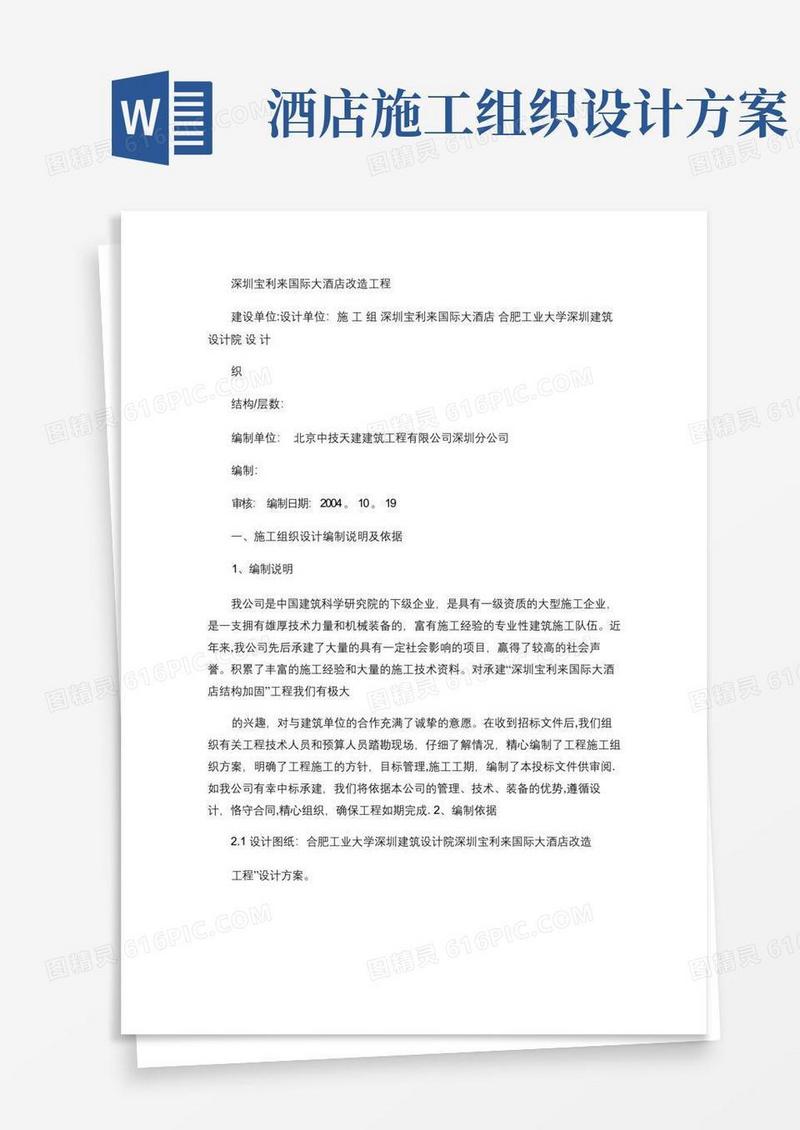 实用的深圳宝利来国际大酒店改造工程施工组织设计讲解