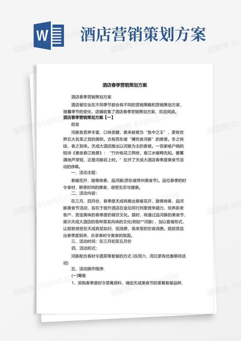 通用版酒店春季营销策划方案