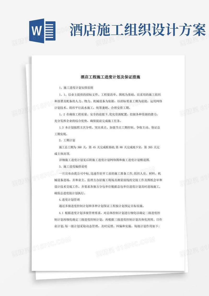 简洁的酒店工程施工进度计划及保证措施