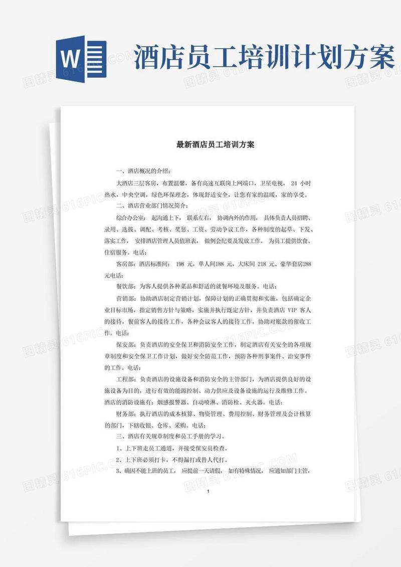 方便的最新酒店员工培训方案