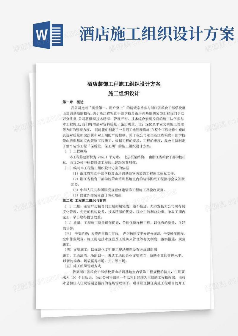好用的酒店装饰工程施工组织设计方案