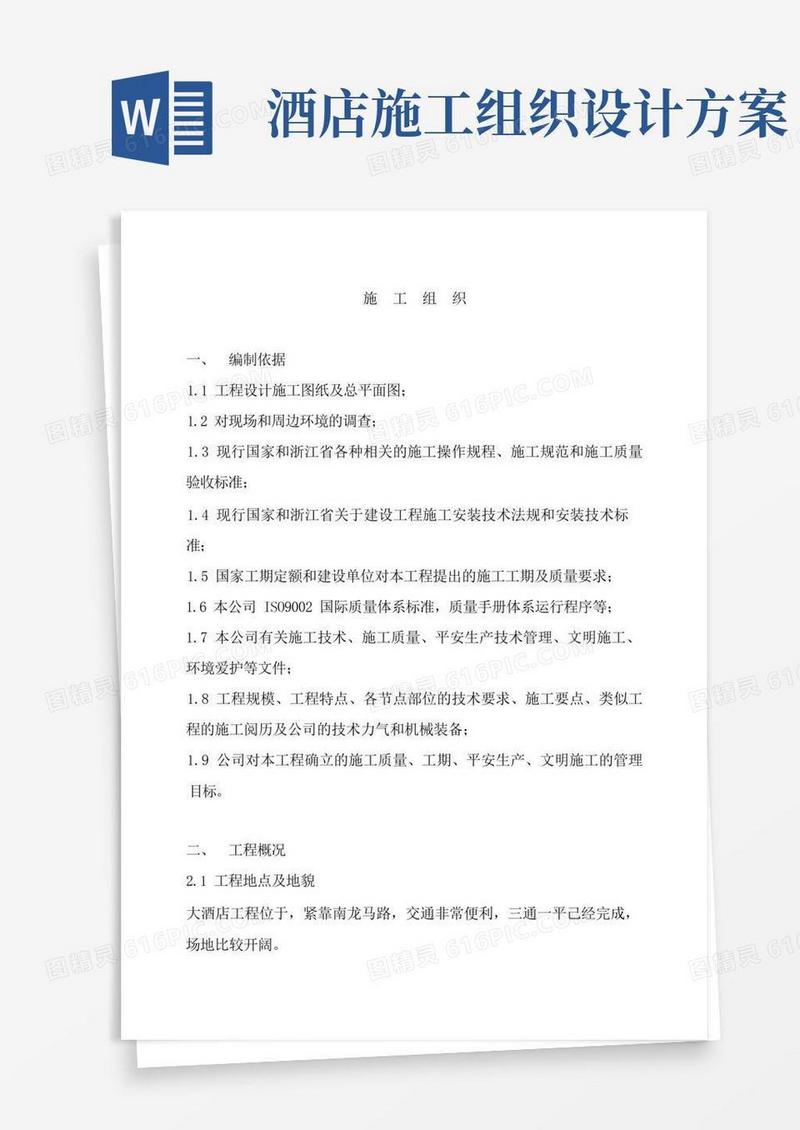 大气版酒店工程施工组织设计方案