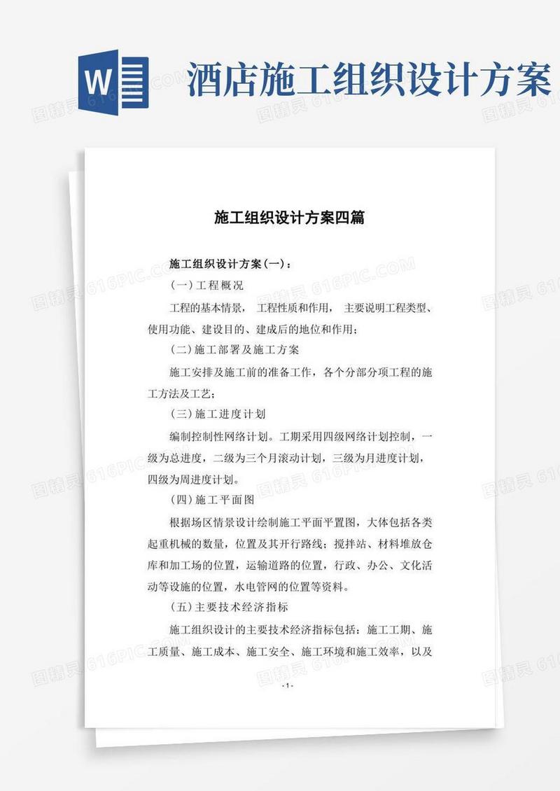 通用版施工组织设计方案四篇
