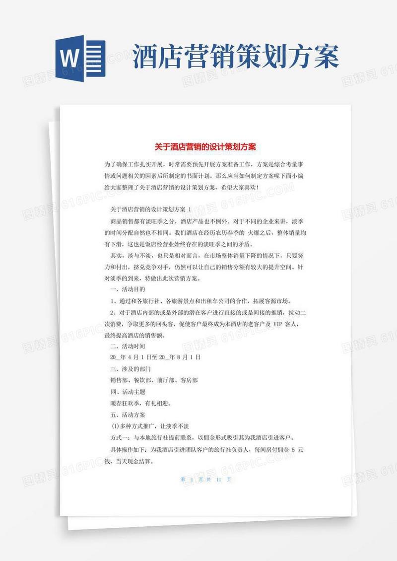 通用版关于酒店营销的设计策划方案