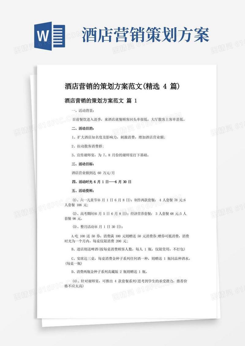 简洁的酒店营销的策划方案范文(精选4篇)