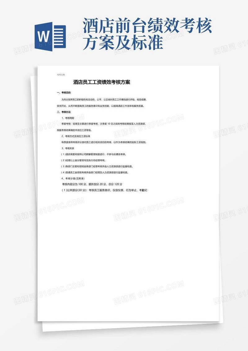 实用的酒店员工绩效考核方案设计