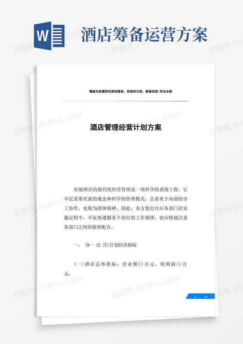 实用的酒店管理经营计划方案