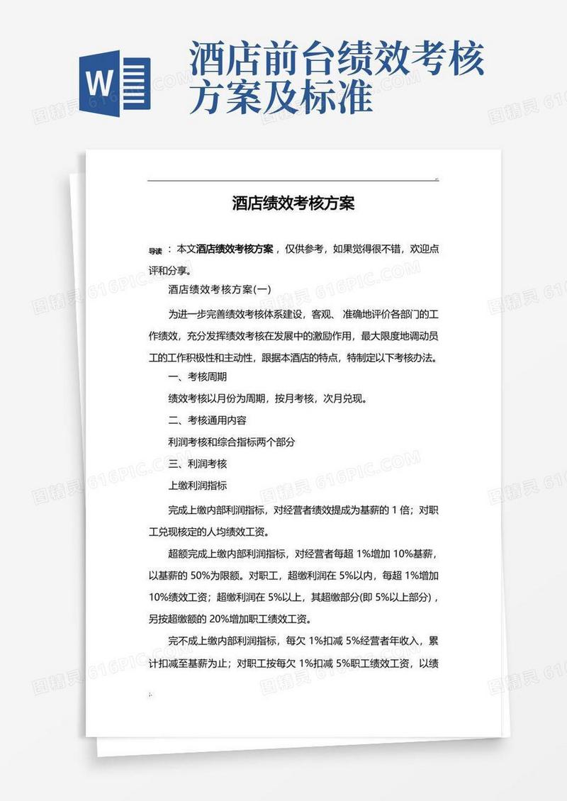好用的酒店绩效考核方案(2)