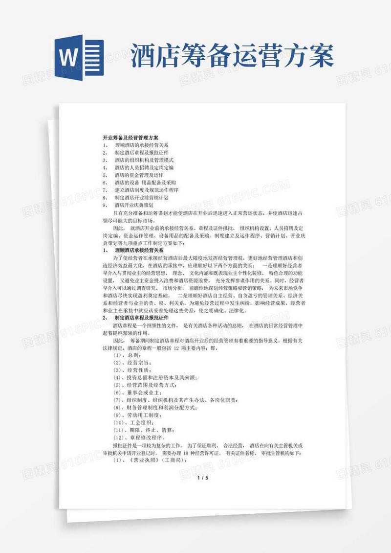 简洁的酒店开业筹备及经营管理方案