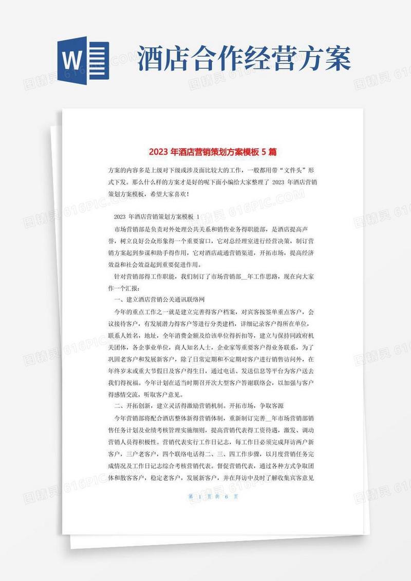 简洁的2023年酒店营销策划方案模板5篇