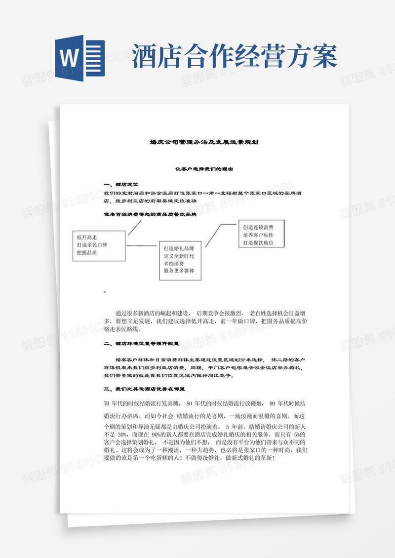 通用版婚庆和酒店合作的方案