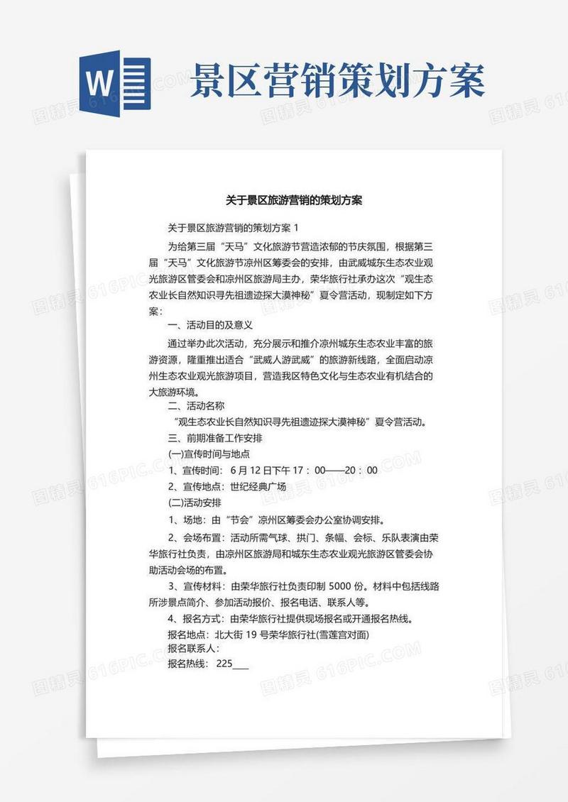 简易版关于景区旅游营销的策划方案