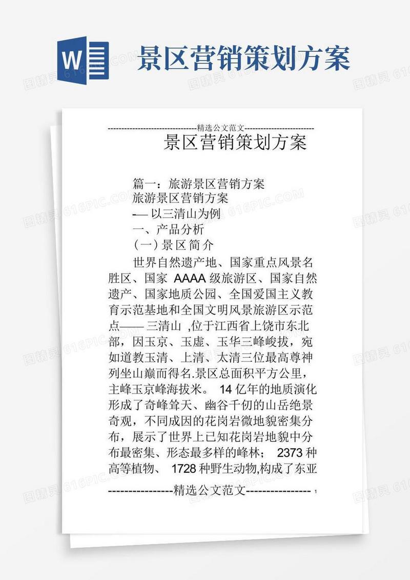 好用的景区营销策划方案