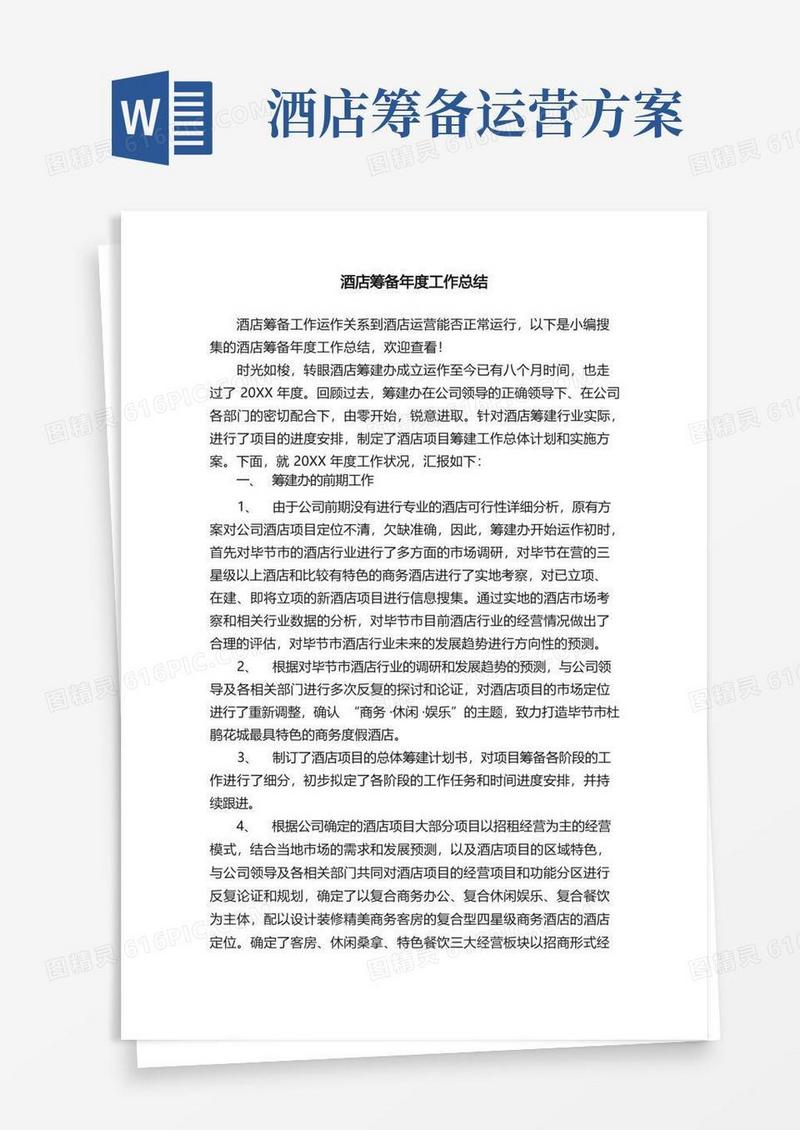 简易版酒店筹备年度工作总结