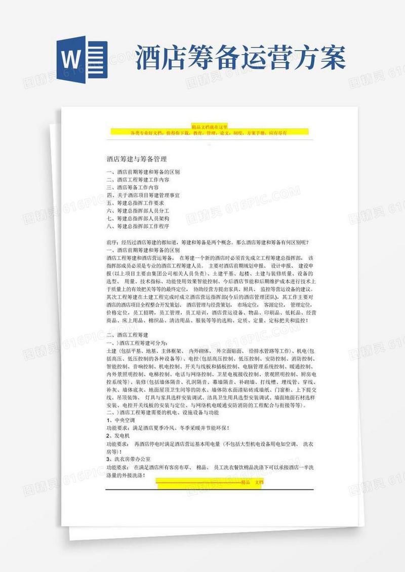 实用的酒店筹建与筹备管