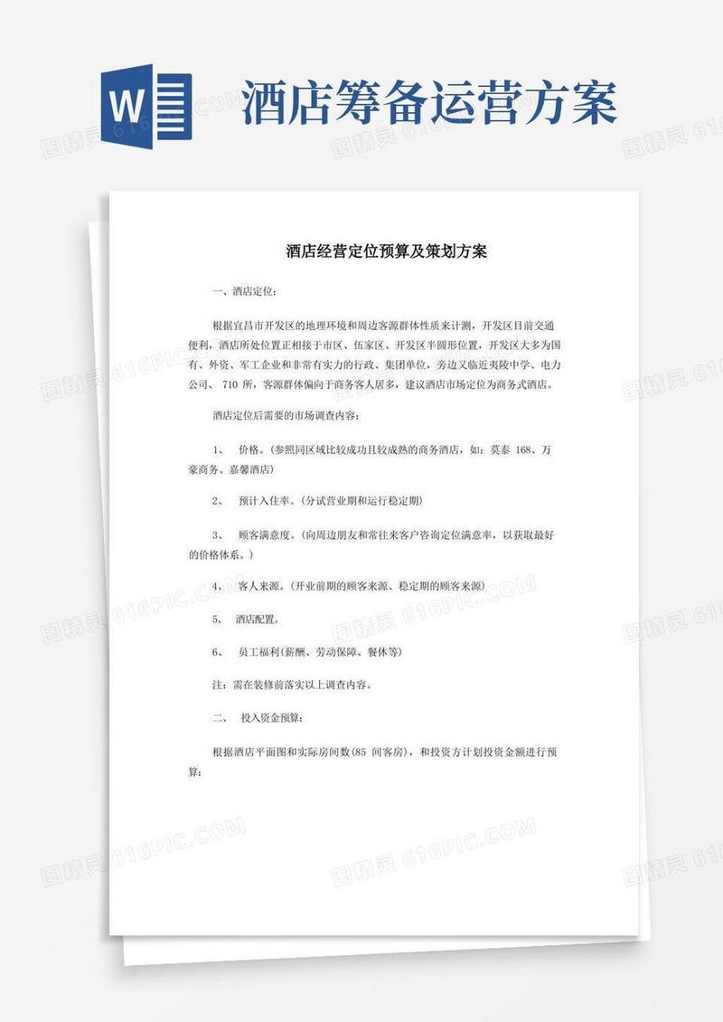 好用的酒店开业运营策划方案