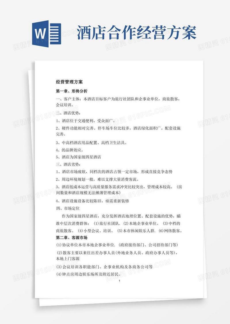 通用版酒店工作思路及经营管理方案