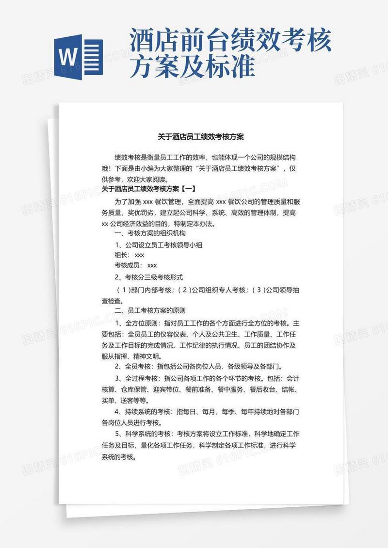 简洁的关于酒店员工绩效考核方案