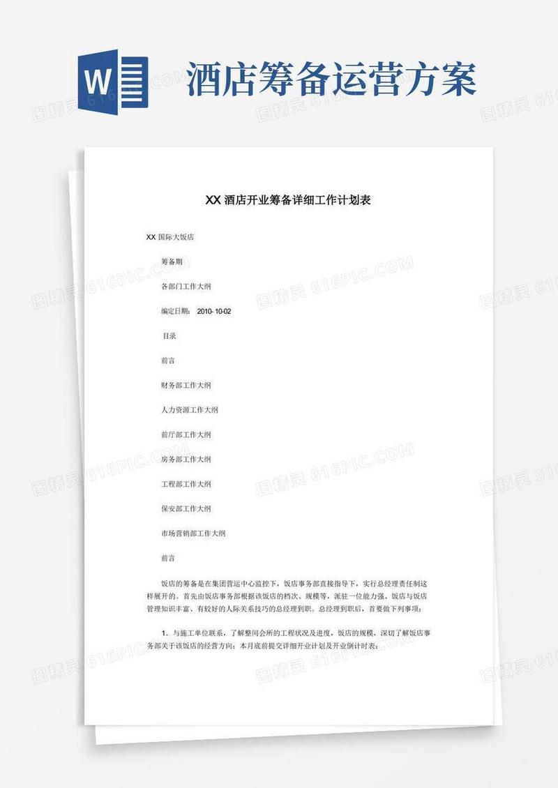 方便的XX酒店开业筹备详细工作计划表