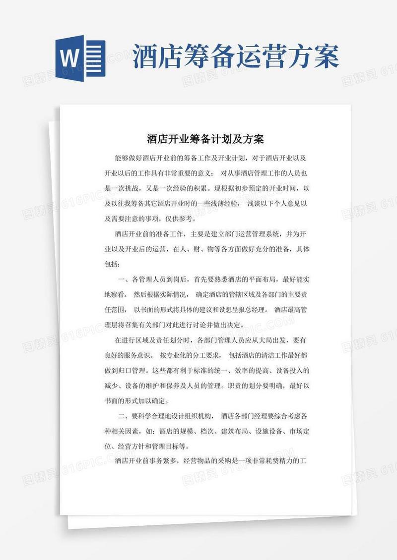 方便的酒店开业筹备前计划及方案