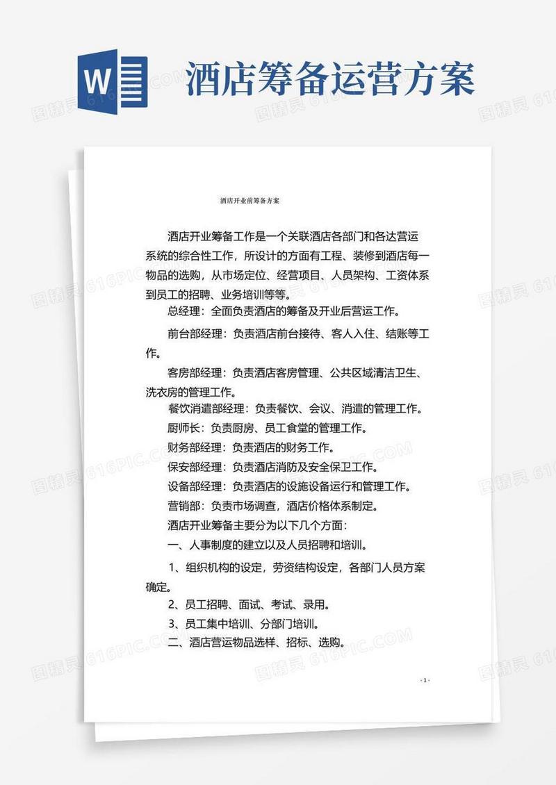 简洁的酒店开业前筹备方案