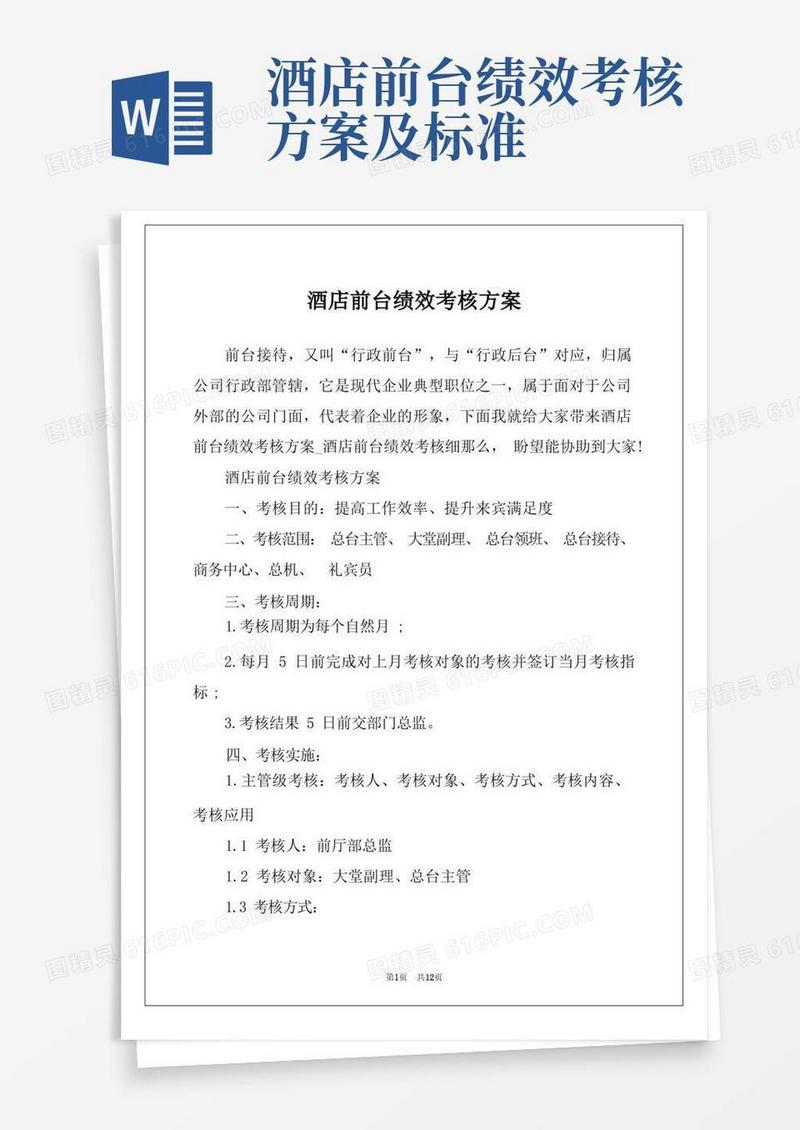 通用版酒店前台绩效考核方案