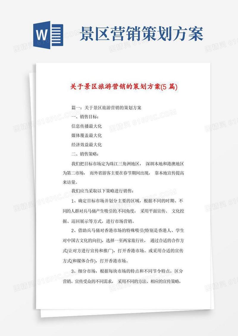 大气版关于景区旅游营销的策划方案(5篇)