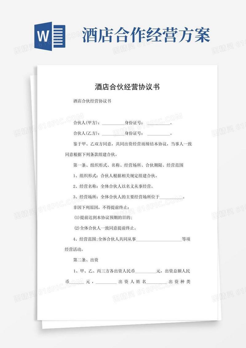 实用的酒店合伙经营协议书