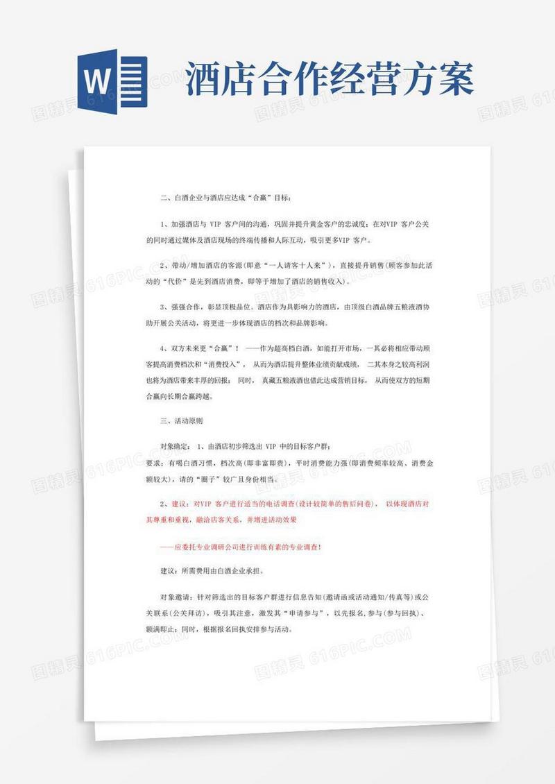 大气版酒店合作方案
