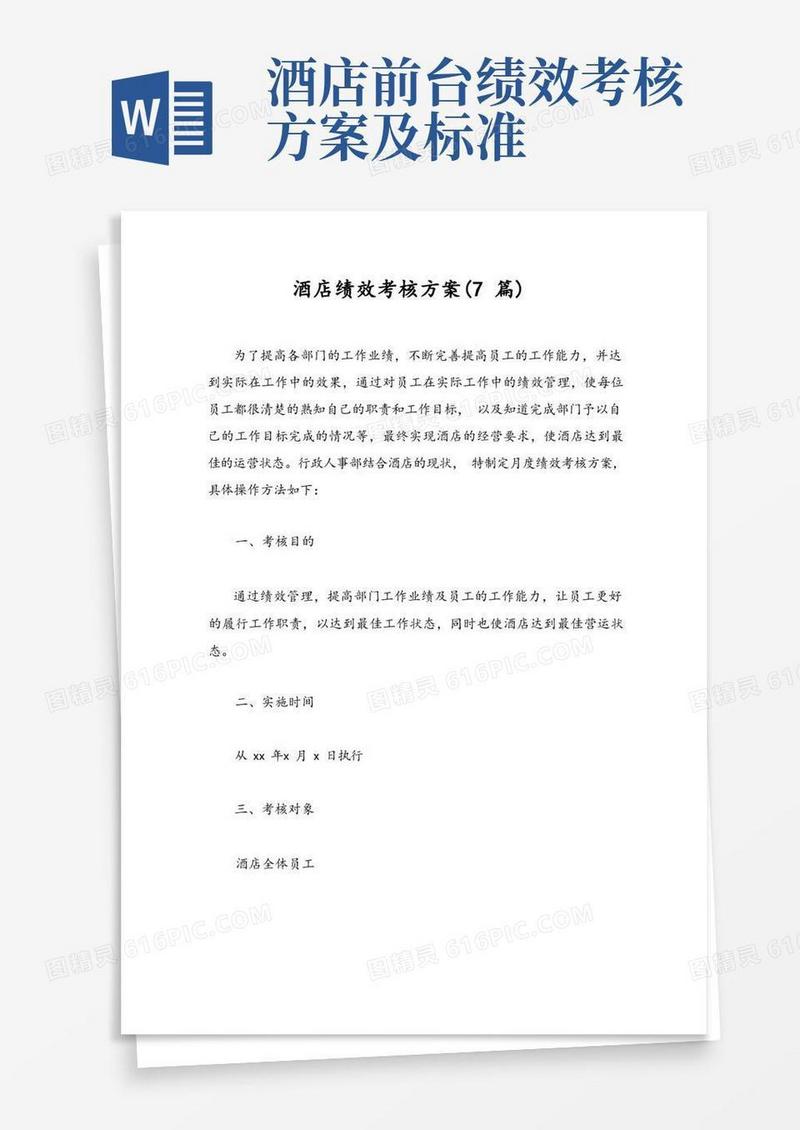 通用版酒店绩效考核方案(7篇)
