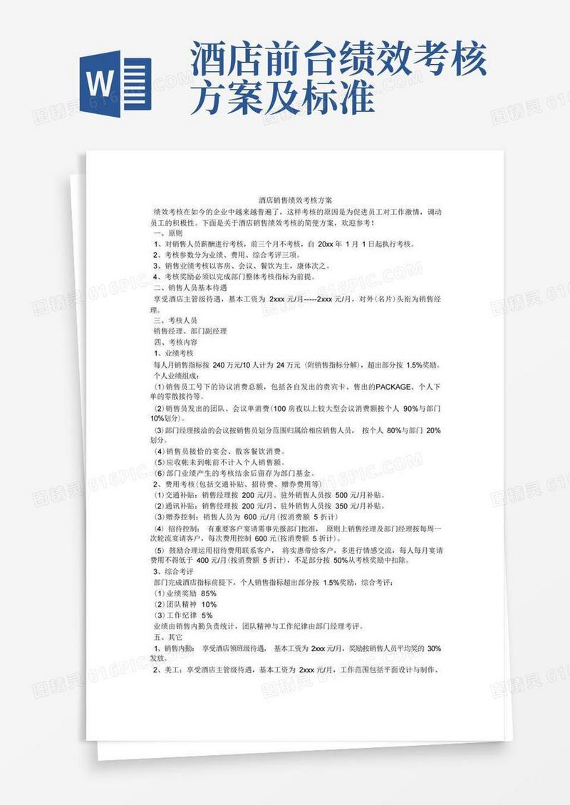 方便的酒店销售绩效考核方案