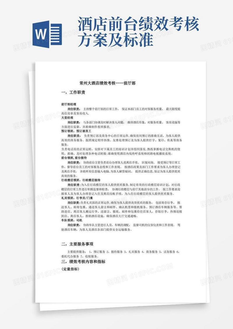 简洁的酒店绩效考核-前厅部