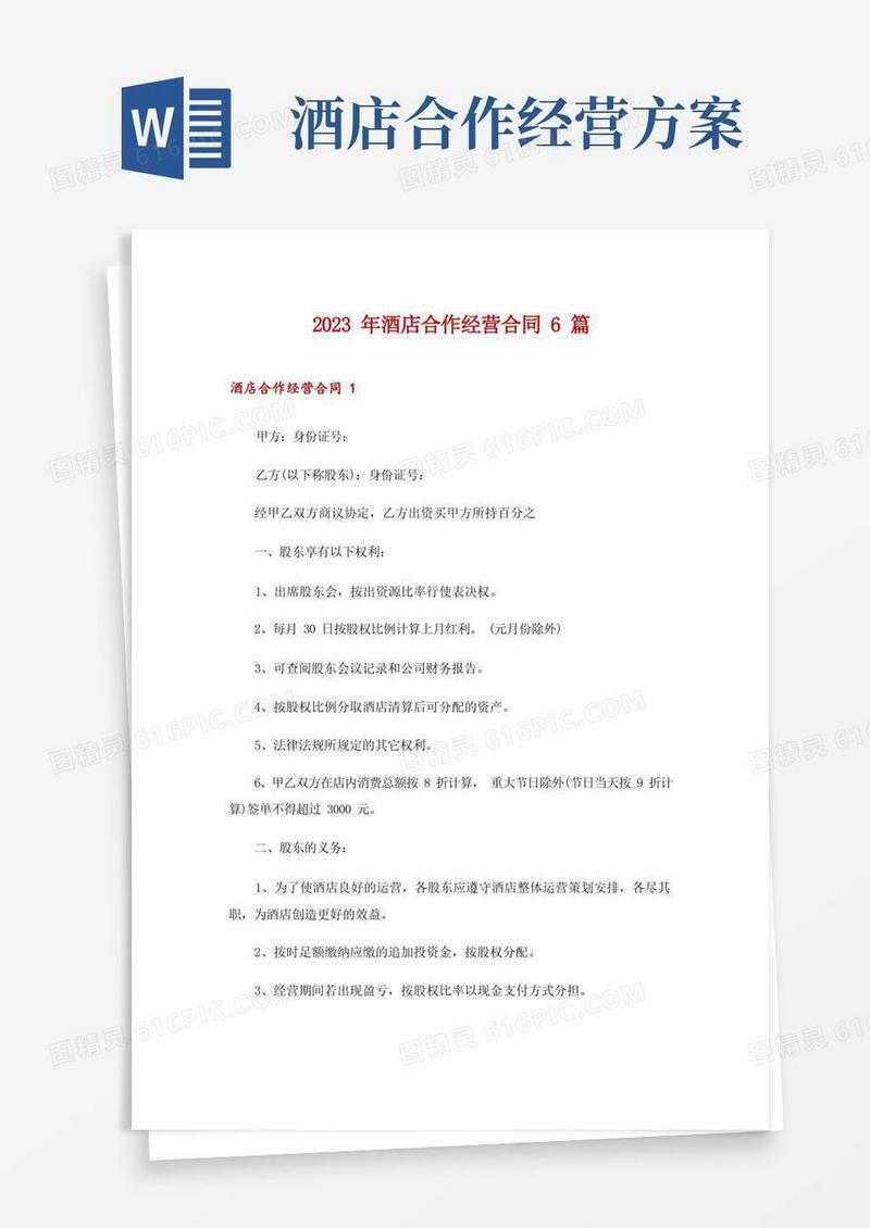 好用的2023年酒店合作经营合同6篇