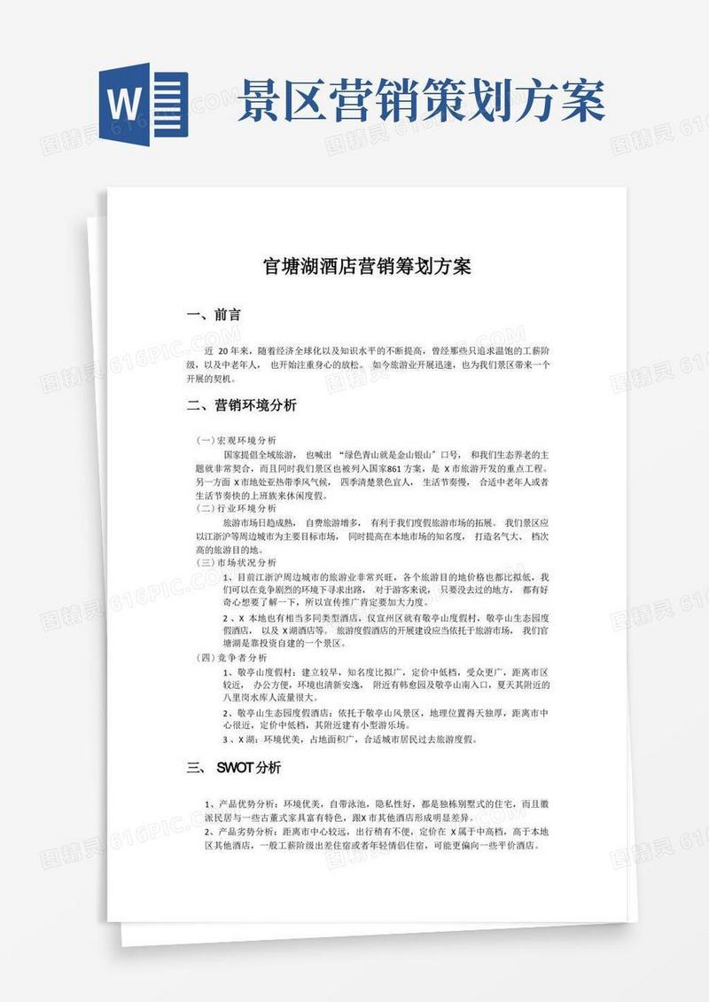 简洁的景区旅游酒店营销策划方案