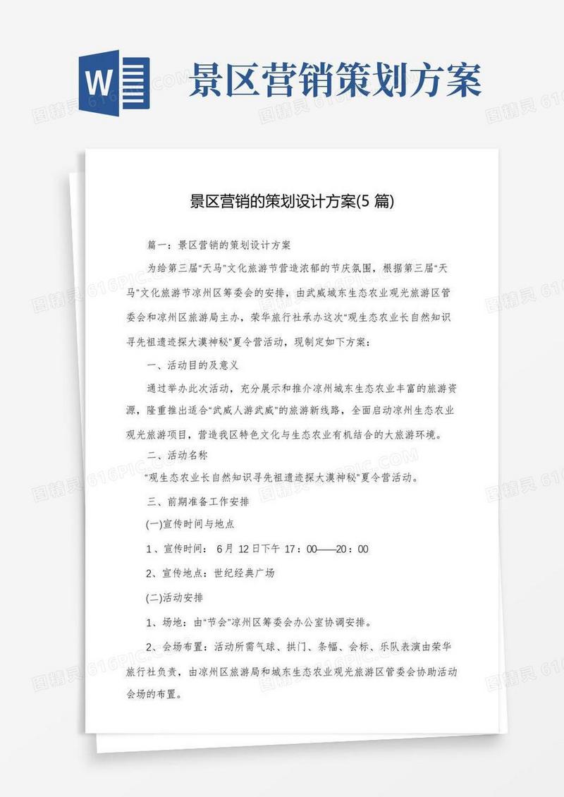 好用的景区营销的策划设计方案(5篇)