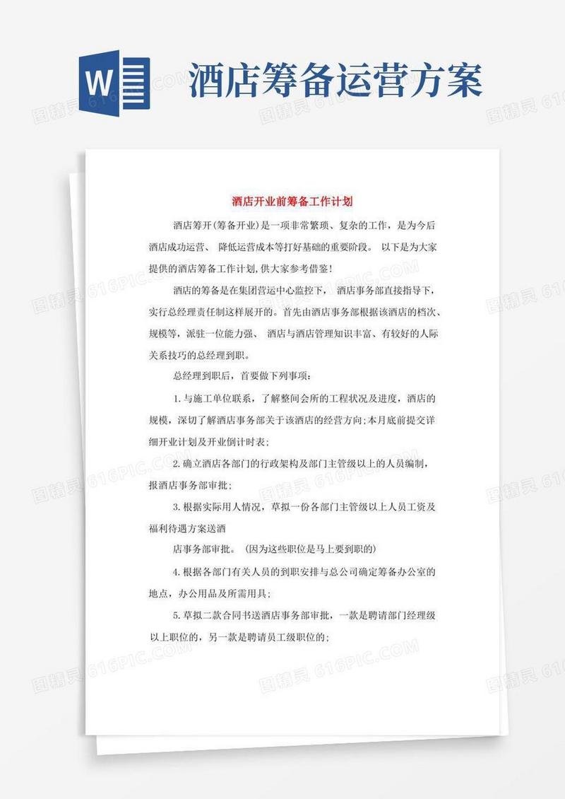 实用的酒店开业前筹备工作计划