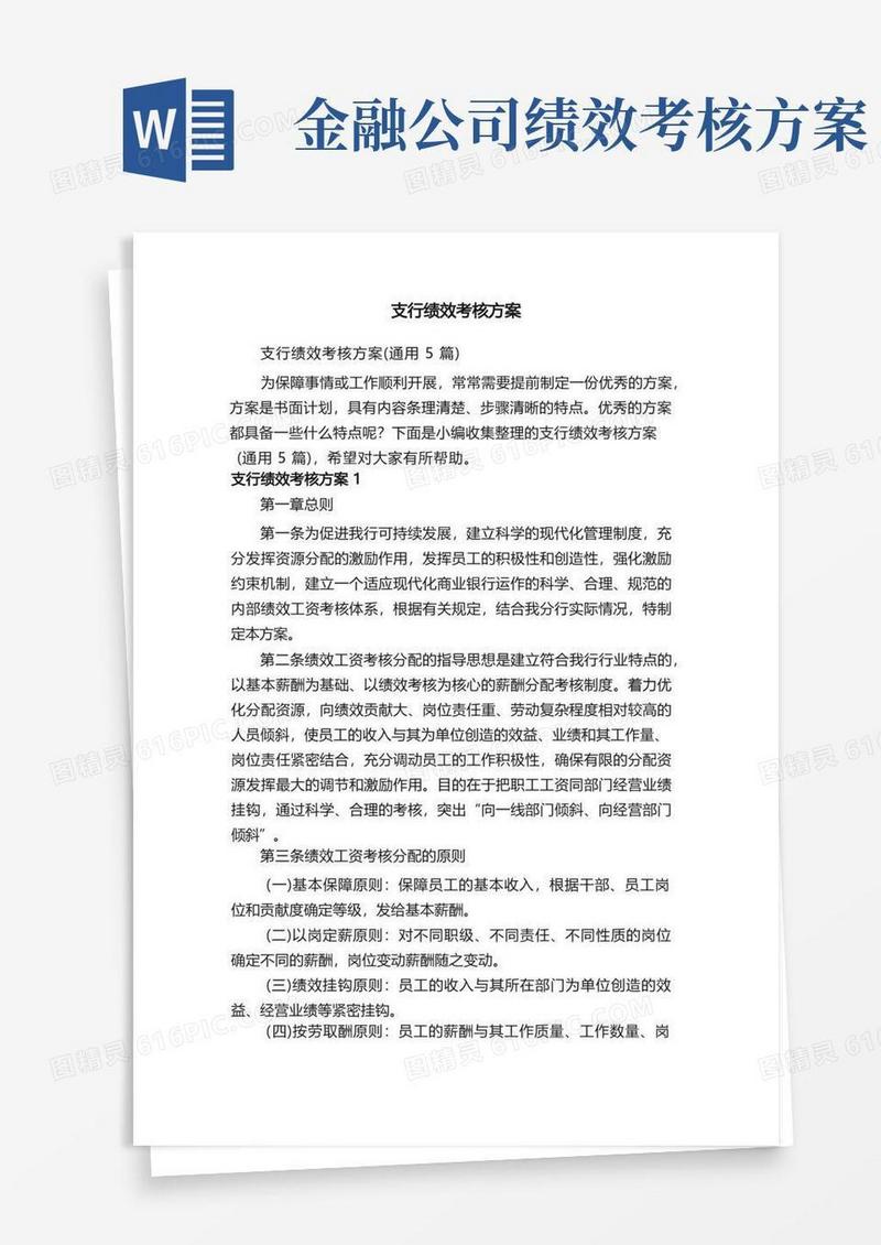 好用的支行绩效考核方案（通用5篇）